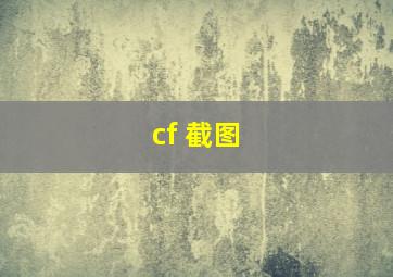 cf 截图